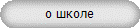 о школе