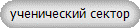 ученический сектор