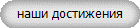 наши достижения