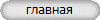 главная