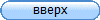 вверх