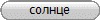 солнце